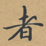 者