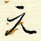 元