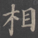 相