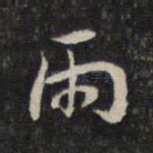 雨