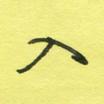 入