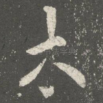 木