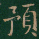 预