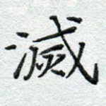 灭