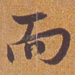 而