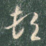 顿