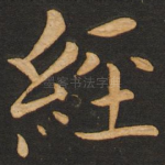 经