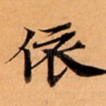 依