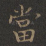 当