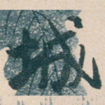 城