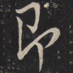 即