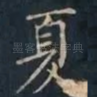 夏