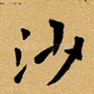 沙