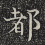 都