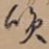 笑