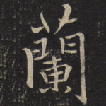 兰