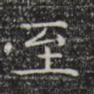 至