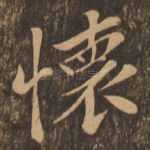 怀