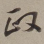 政