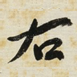 右