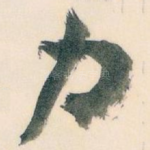 力