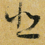 悲