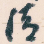 清