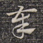奉