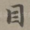 目