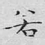 若