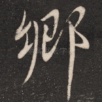 乡