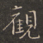 观