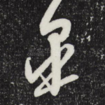 皋