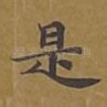 是