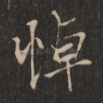 悼