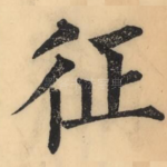 征