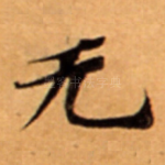 无