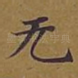 无