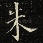 朱