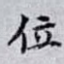 位