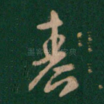 春