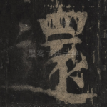 还