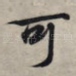 可