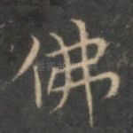 佛