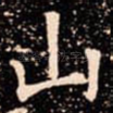 山