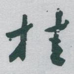 桂
