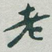 老