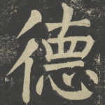 德