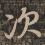 次