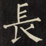 長